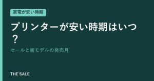 プリンターが安い時期はいつ？セールと新モデルの発売月