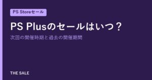 PS Plusのセールはいつ？次回の開催時期と過去の開催期間