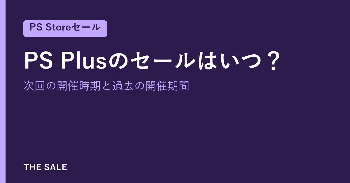 PS Plusのセールはいつ?次回の開催時期と過去の開催期間