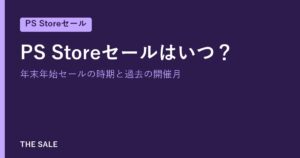 PS Storeセールはいつ？年末年始セールの時期と過去の開催月