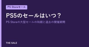 PS5のセールはいつ？PS Storeの大型セールの時期と過去の開催期間