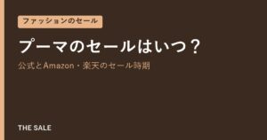 プーマのセールはいつ？公式とAmazon・楽天のセール時期