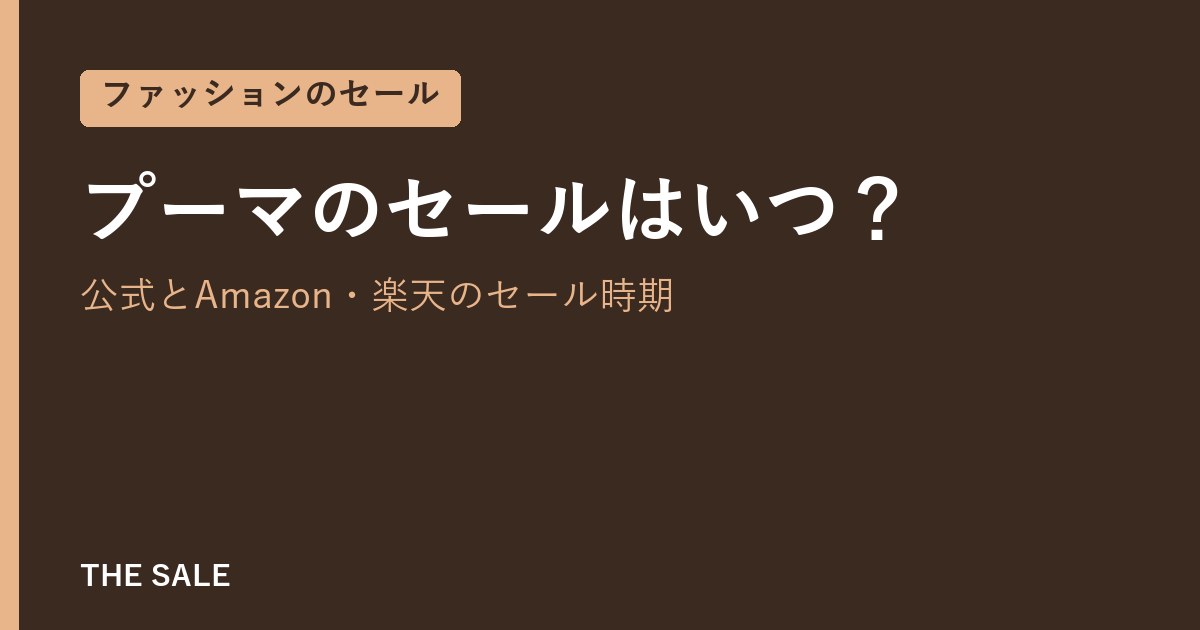 プーマのセールはいつ?公式とAmazon・楽天のセール時期
