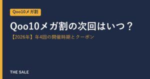Qoo10メガ割の次回はいつ？【2026年】年4回の開催時期とクーポン