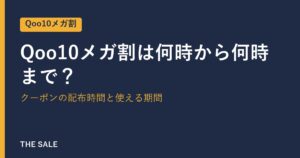 Qoo10メガ割は何時から何時まで？クーポンの配布時間と使える期間