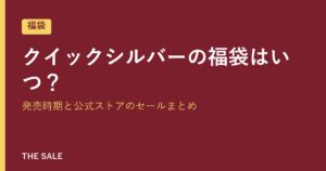 クイックシルバーの福袋はいつ?発売時期と公式ストアのセールまとめ