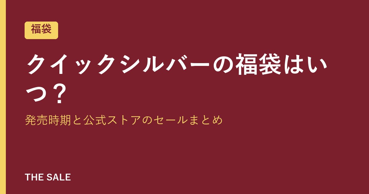 クイックシルバーの福袋はいつ?発売時期と公式ストアのセールまとめ
