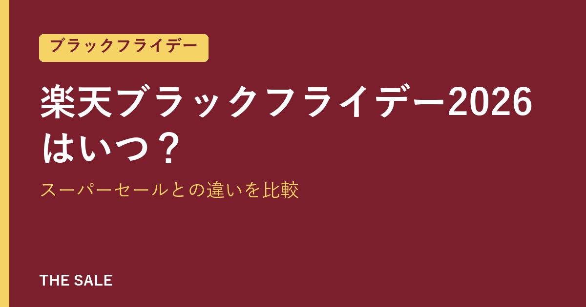 楽天ブラックフライデー2026はいつ?スーパーセールとの違いを比較