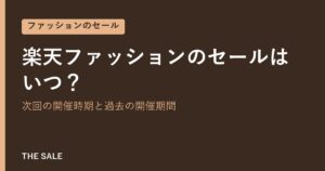 楽天ファッションのセールはいつ？次回の開催時期と過去の開催期間