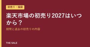 楽天市場の初売り2027はいつから？期間と過去の初売りの内容