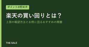 楽天の買い回りとは？上限の確認方法とお得に回るおすすめの順番