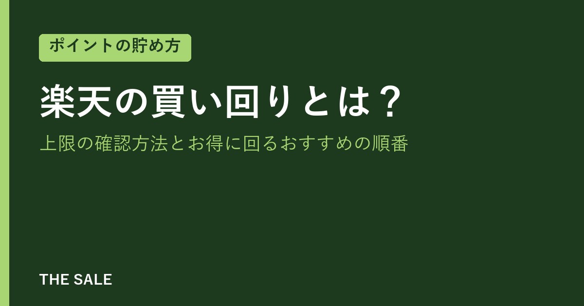 楽天の買い回りとは?上限の確認方法とお得に回るおすすめの順番