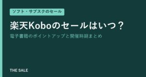 楽天Koboのセールはいつ?電子書籍のポイントアップと開催時期まとめ