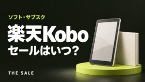 楽天Koboのセールはいつ？電子書籍のポイントアップと開催時期まとめ
