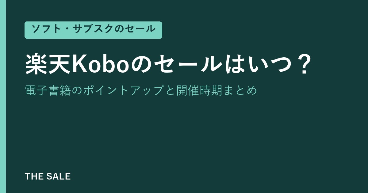 楽天Koboのセールはいつ?電子書籍のポイントアップと開催時期まとめ
