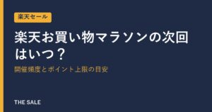 楽天お買い物マラソンの次回はいつ？開催頻度とポイント上限の目安