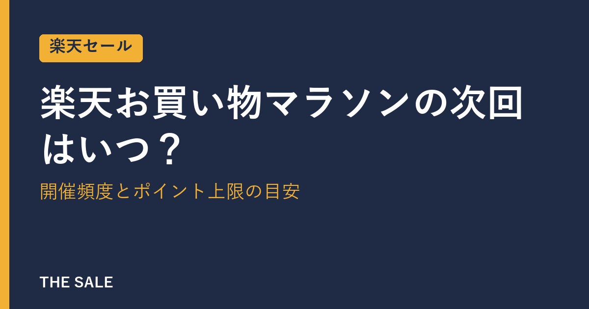 楽天お買い物マラソンの次回はいつ?開催頻度とポイント上限の目安