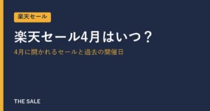 楽天セール4月はいつ？4月に開かれるセールと過去の開催日