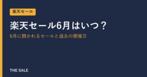 楽天セール6月はいつ？6月に開かれるセールと過去の開催日