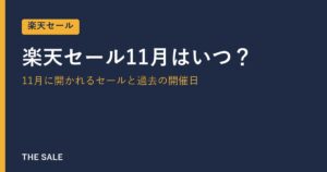 楽天セール11月はいつ？11月に開かれるセールと過去の開催日