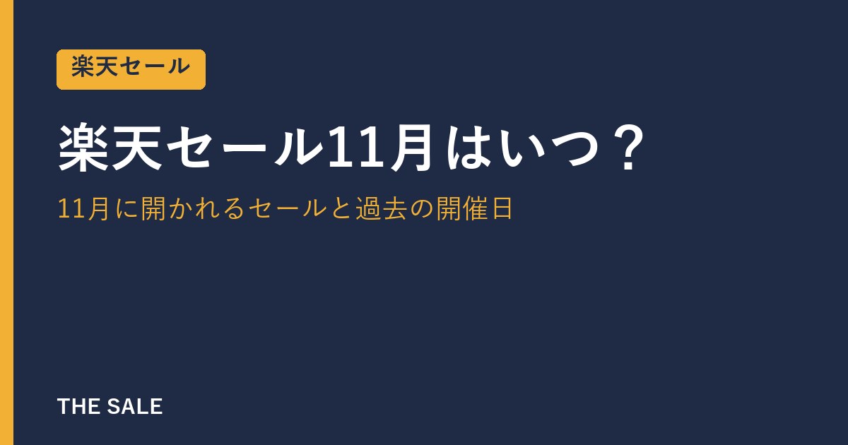 楽天セール11月はいつ？11月に開かれるセールと過去の開催日