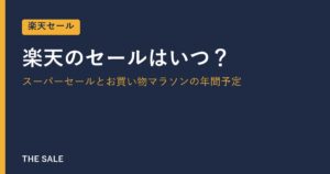楽天のセールはいつ？スーパーセールとお買い物マラソンの年間予定