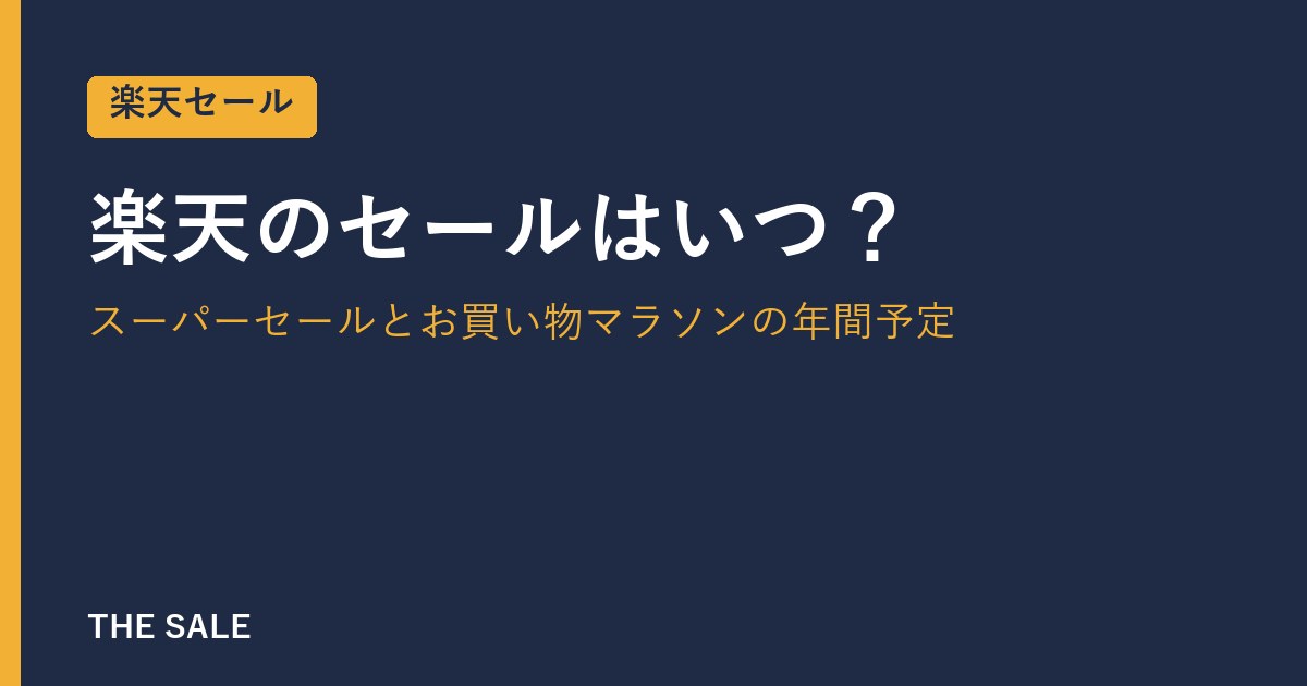楽天のセールはいつ？スーパーセールとお買い物マラソンの年間予定