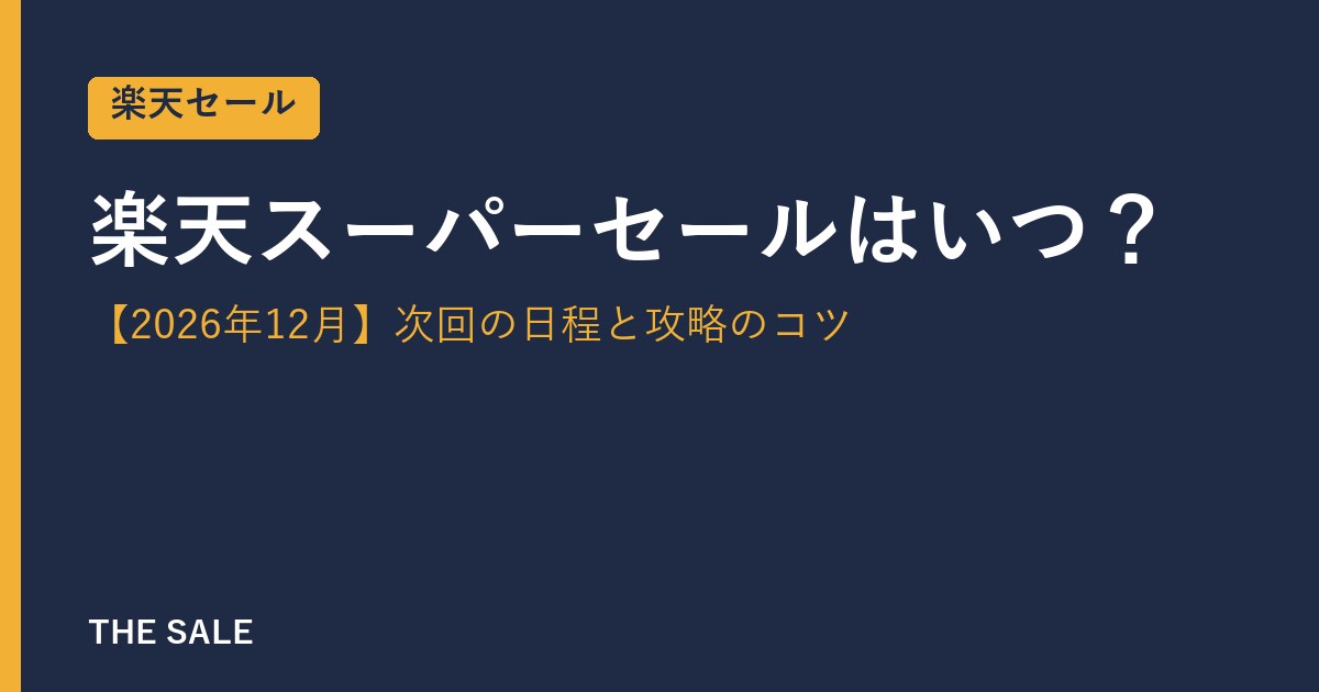 楽天スーパーセールはいつ？【2026年12月】次回の日程と攻略のコツ