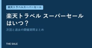 楽天トラベル スーパーセールはいつ?次回と過去の開催期間まとめ
