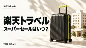 楽天トラベル スーパーセールはいつ？次回と過去の開催期間まとめ