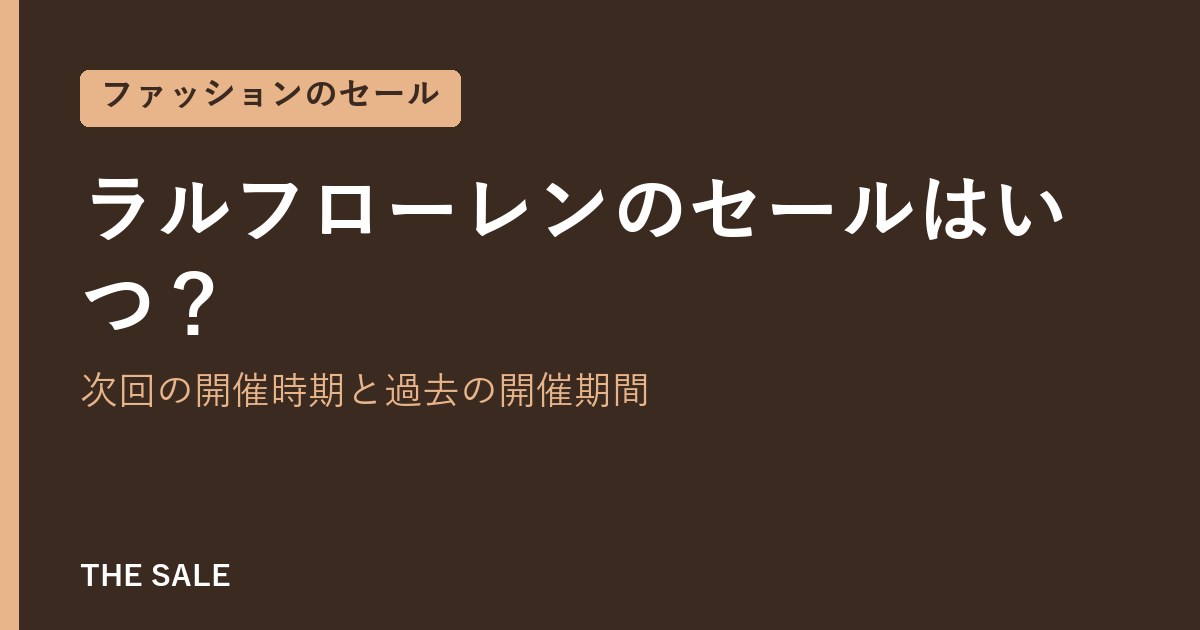 ラルフローレンのセールはいつ？次回の開催時期と過去の開催期間