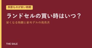 ランドセルの買い時はいつ？安くなる時期と新モデルの発売月