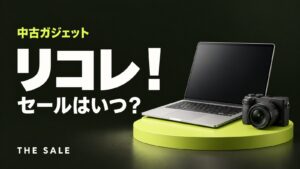 リコレ！のセールはいつ？ソフマップの中古通販が安い時期