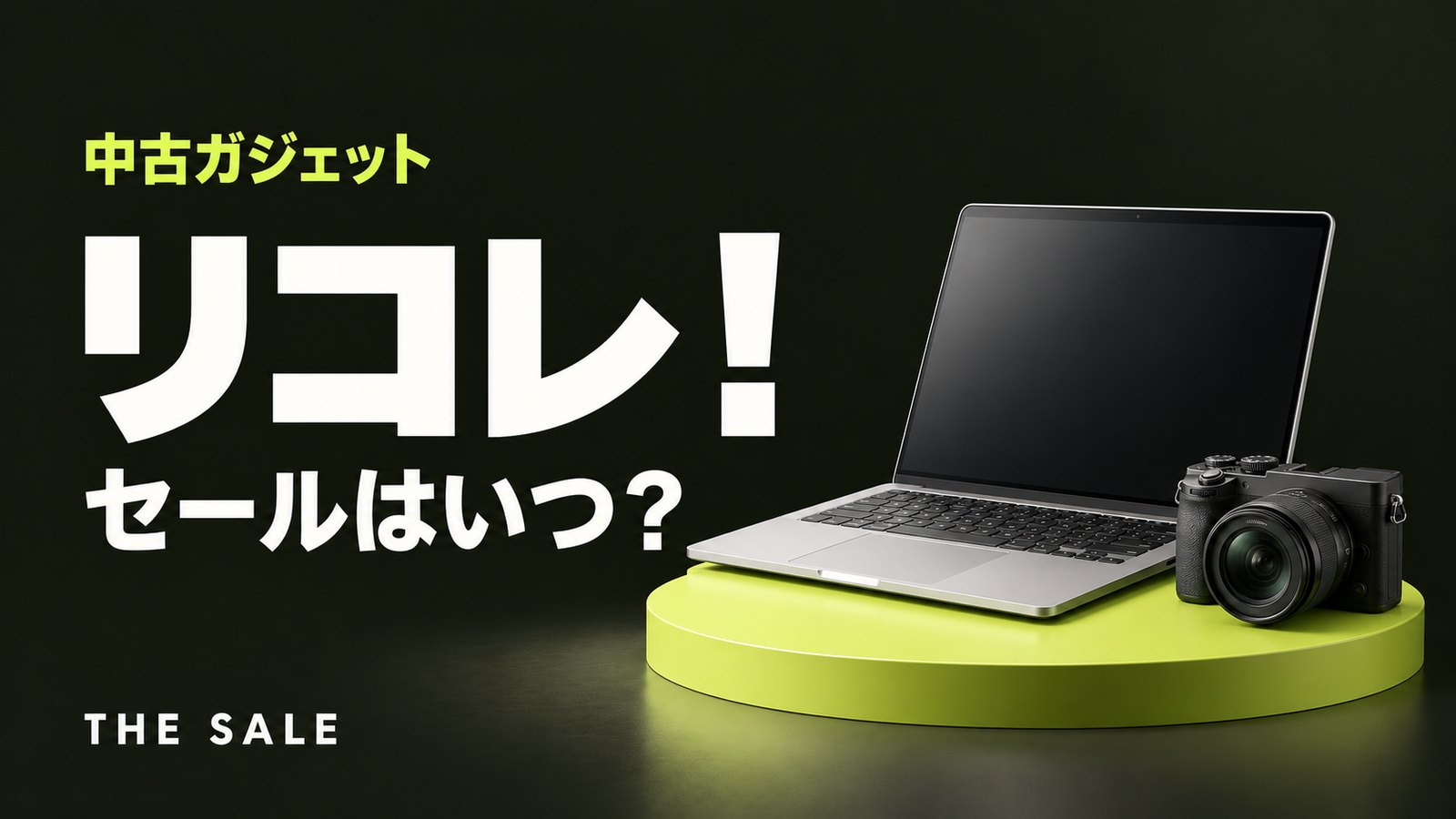 リコレ!のセールはいつ?ソフマップの中古通販が安い時期