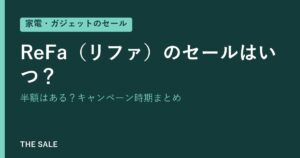 ReFa(リファ)のセールはいつ?半額はある?キャンペーン時期まとめ