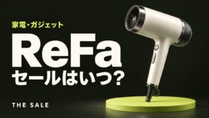 ReFa（リファ）のセールはいつ？半額はある？キャンペーン時期まとめ