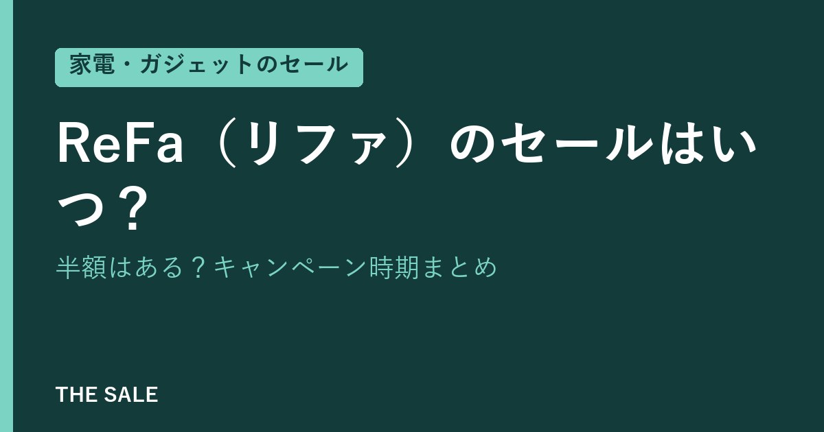 ReFa(リファ)のセールはいつ?半額はある?キャンペーン時期まとめ