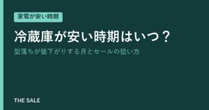 冷蔵庫が安い時期はいつ？型落ちが値下がりする月とセールの狙い方