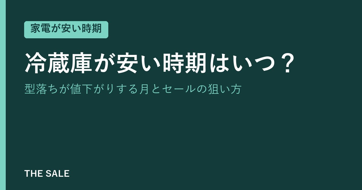 冷蔵庫が安い時期はいつ？型落ちが値下がりする月とセールの狙い方