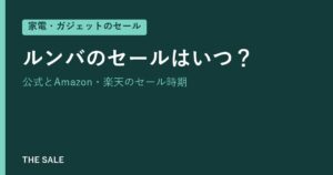 ルンバのセールはいつ？公式とAmazon・楽天のセール時期