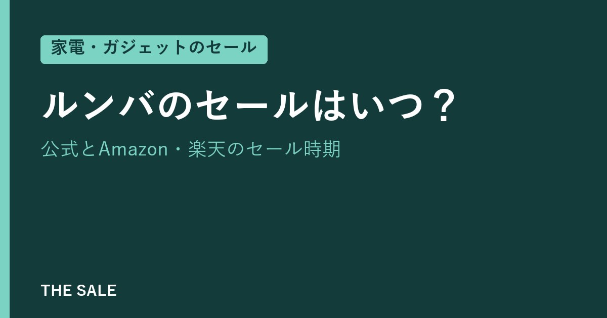ルンバのセールはいつ?公式とAmazon・楽天のセール時期