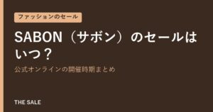 SABON(サボン)のセールはいつ?公式オンラインの開催時期まとめ