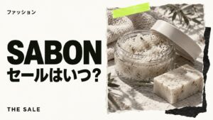 SABON（サボン）のセールはいつ？公式オンラインの開催時期まとめ