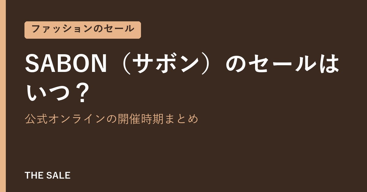 SABON(サボン)のセールはいつ?公式オンラインの開催時期まとめ