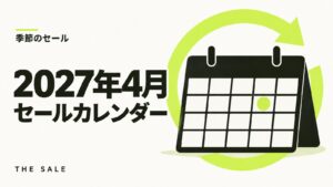 4月のセール情報まとめ【2027年】Amazon・楽天・Yahoo!の日程一覧