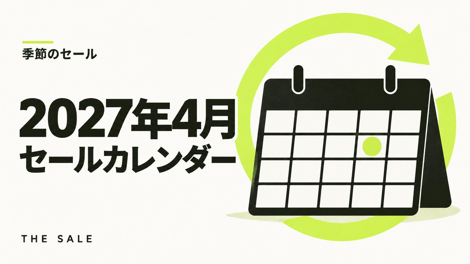 4月のセール情報まとめ【2027年】Amazon・楽天・Yahoo!の日程一覧