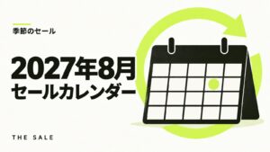 8月のセール情報まとめ【2027年】Amazon・楽天・Yahoo!の日程一覧