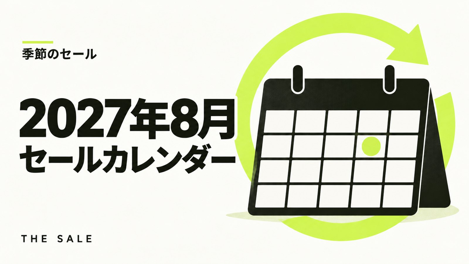 8月のセール情報まとめ【2027年】Amazon・楽天・Yahoo!の日程一覧