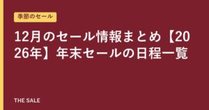 12月のセール情報まとめ【2026年】年末セールの日程一覧