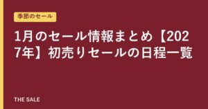 1月のセール情報まとめ【2027年】初売りセールの日程一覧